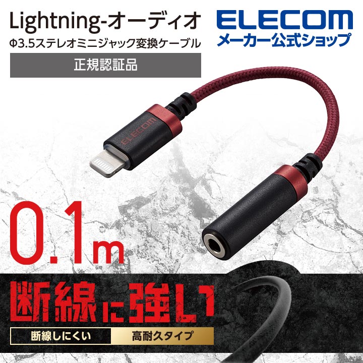 Lightning-φ3.5mmステレオミニジャック変換ケーブル(高耐久)